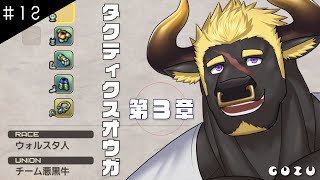 【タクティクスオウガR】#12 ケモVと駆ける戦場