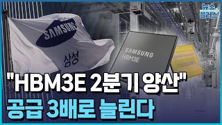 HBM 공급 3배 늘린다...