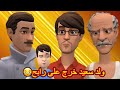 بوشعيب والضاوية 533 رابح معندو زهر مع ولد سعيد وخلى عيشة غي تنذب ودزيد 