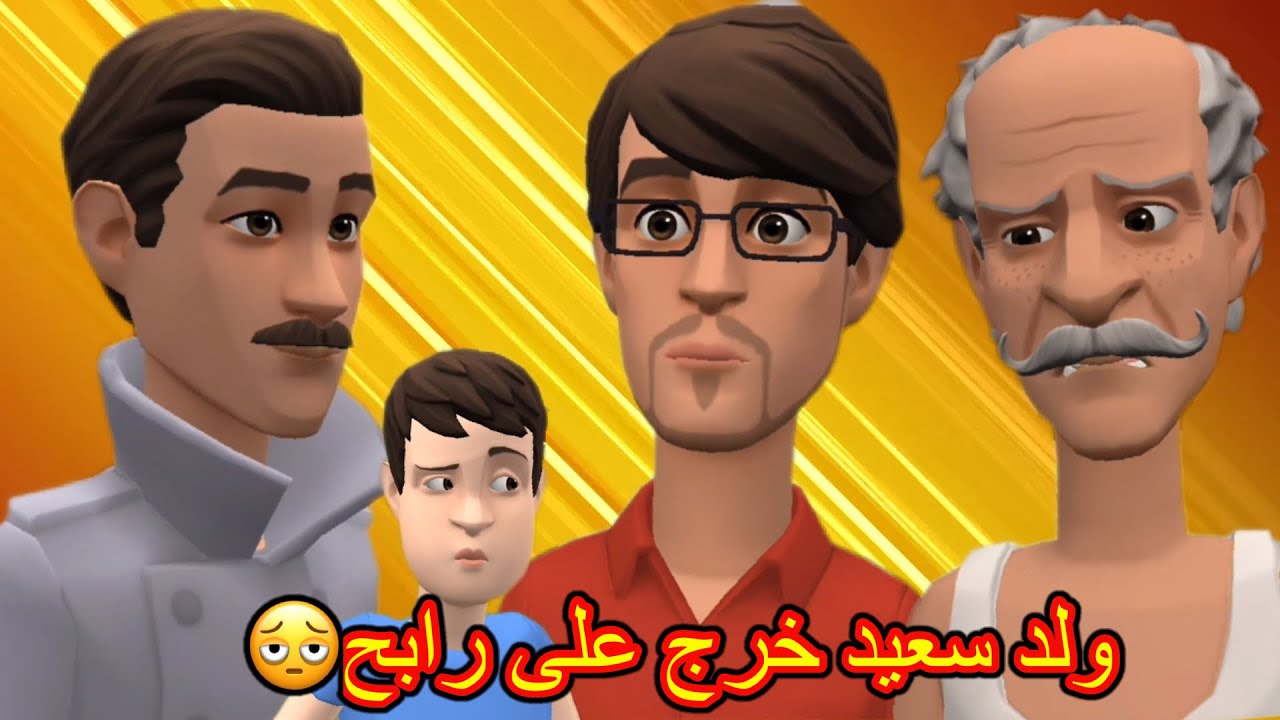 بوشعيب والضاوية(62) رابح معندو زهر مع ولد سعيد🤕وخلى عيشة غي تنذب ودزيد🤒