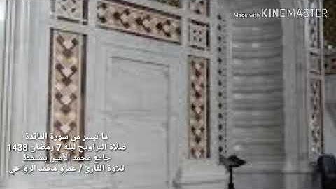 ما تيسر من سورة المائدة . تلاوة القارئ عمرو محمد الرواحي