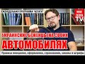 Украинские беженцы в Германии. Автомобиль беженцев в Германии. Штрафы в Германии. GreenCard