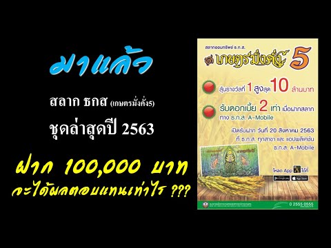 สลาก ธกส  ชุดล่าสุดปี 2563 ฝาก 100,000 บาท จะได้ผลตอบแทนเท่าไร