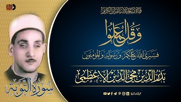 الحافظ بدر الدين محي الدين الاعظمي رحمه الله - ماتيسر له من سورة التوبة