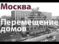 Перемещение домов и памятников в Москве. Лекция. Москва глазами инженера