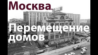 Перемещение домов и памятников в Москве. Лекция. Москва глазами инженера