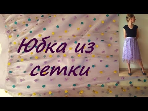 Пышные юбки как сшить из сетки