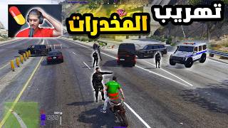 اخطر عصابة تهريب ضد الشرطة 🔥 GTA 5 RP DZ