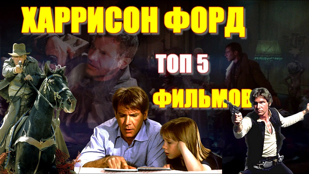 Харрисон форд лучшие фильмы