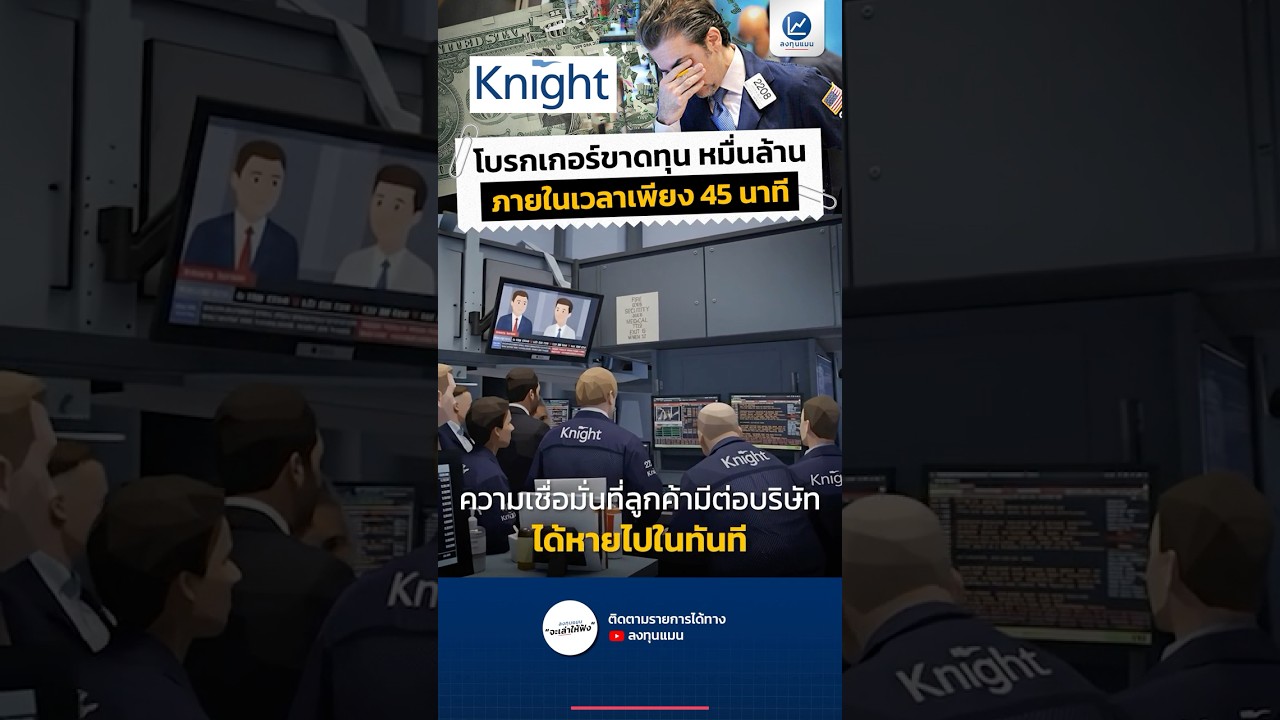 โบรกเกอร์ขาดทุน หมื่นล้าน ภายในเวลาเพียง 45 นาที