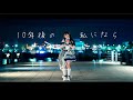 【みこ】10年後の私になら 踊ってみた【オリジナル振付】