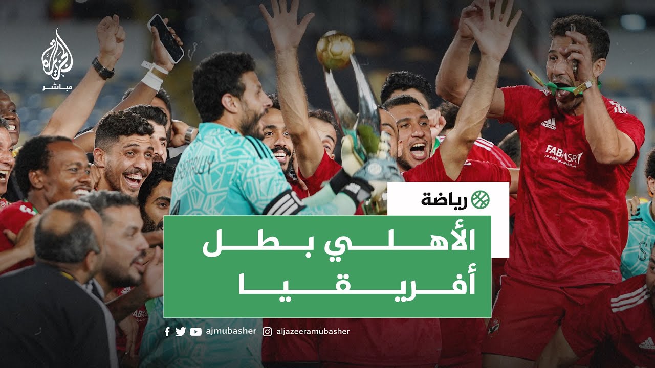ردود الفعل بعد تتويج النادي الأهلي المصري بطلا لأفريقيا 🦅