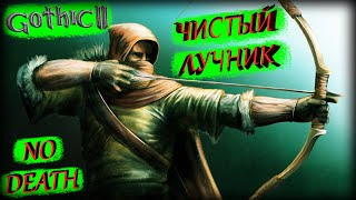 Готика 2 Ночь Ворона | ЧИСТЫЙ ЛУЧНИК | NO DEATH - Лучник-гачидин против ДРАКОНОВ 🐲 #8