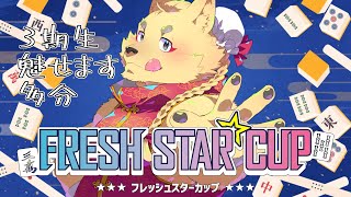 【第4回 #フレッシュスターカップ 】#Vプロ 🌟3期生一幡幸音参ります！🌟【#VPL】※5分遅延あり