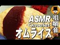 [ASMR Eating Sounds 咀嚼音 飯テロ 外食 動画]オムライスとうま煮ラーメン広東麺を大衆食堂で食べるオヤジJapan