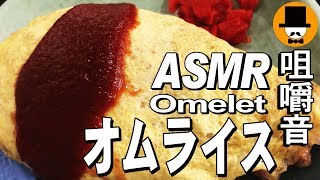 [ASMR Eating Sounds 咀嚼音 飯テロ 外食 動画]オムライスとうま煮ラーメン広東麺を大衆食堂で食べるオヤジJapan