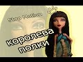 КАК ОБЛОМАТЬ КРУТУЮ ДЕВЧОНКУ? Стоп-моушен Монстер Хай, Пуллип, Фигма