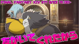 【FINAL FANTASY XIV】 #17 なつかしい人々 なつかしい風景 その総てと離れても 貴方と歩きたい 【ファイナルファンタジー14】