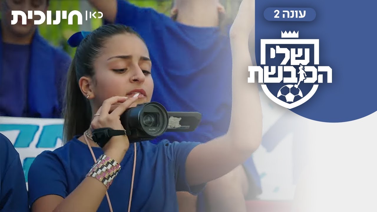 שלי הכובשת 2 ⚽ | מה קורה לנווה? - הצצה מתוך פרק 13