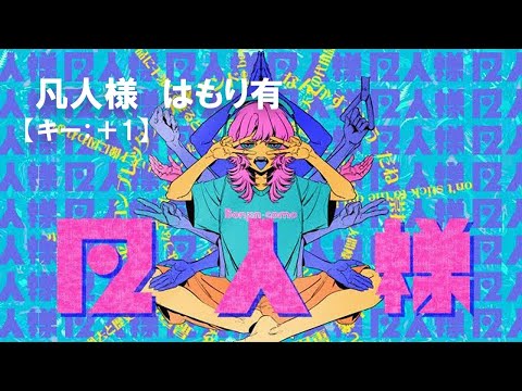【ニコカラ】凡人様 / 紫 今＜off vocal はもり有＞[キー ＋1]