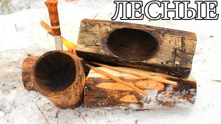 Огненная лесная посуда | Making a Burn Bowl