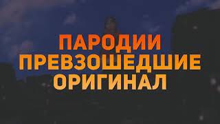 ТОП 10 ПАРОДИЙ ПРЕВЗОШЕДШИХ ОРИГИНАЛ | ПАРОДИИ НА