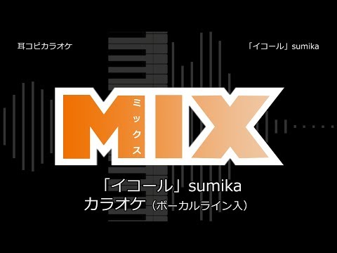 【耳コピ カラオケ】MIX OP 「イコール」 sumika VOガイド有