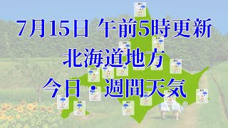 2023年07月15日(土)　全国・北海道地方　今日・週間天気予報　(午前5時動画更新 気象庁発表データ)08 HOKKAIDOU 2023071505