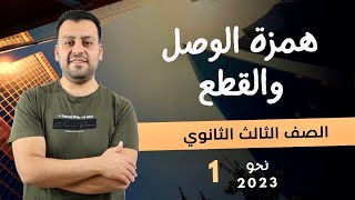 ? همزة الوصل و القطع ? شرح النحو ?  ثانوية_عامة  2023?