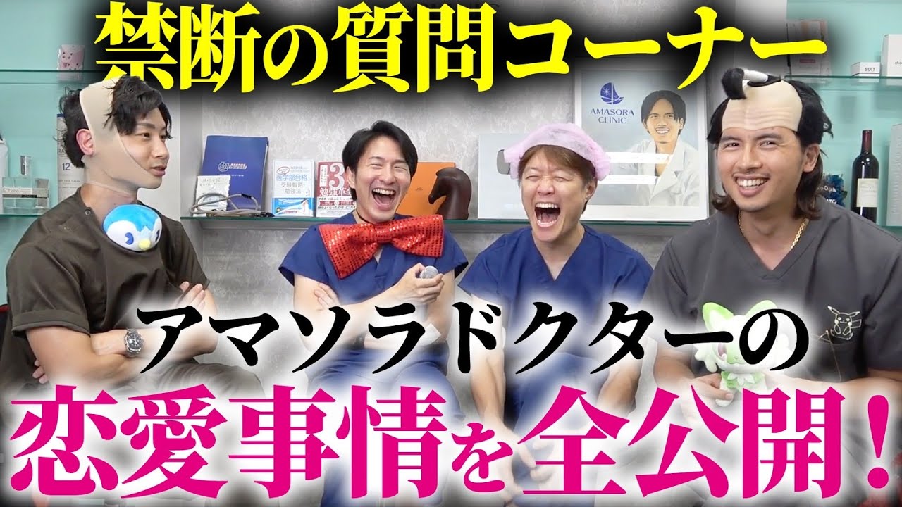 アマソラドクターの恋愛事情について丸裸にしてみた!