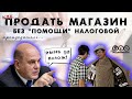 Продать бизнес или распродаваться? И как это, продать продуктовый магазин?