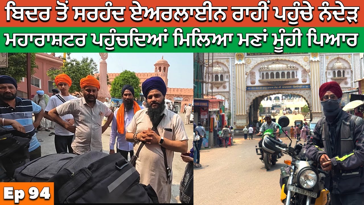 ਦੱਖਣ ਤੋਂ ਸਿੱਧੇ ਸਰਹੰਦ ਏਅਰਲਾਇਨ । Bidar To Hazur Sahib । Punjab to South India Tour By Rahgeer