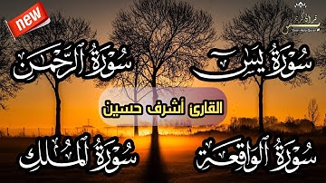 أروع تلاوات القارئ أشرف حسين سورة يس ، سورة الرحمن، سورة الواقعة و سورة الملك