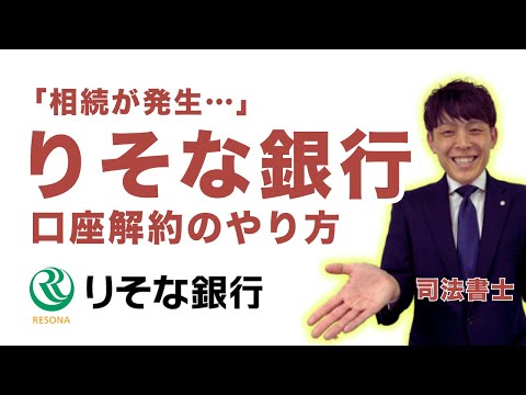 【りそな銀行】相続による口座解約の流れを司法書士が解説