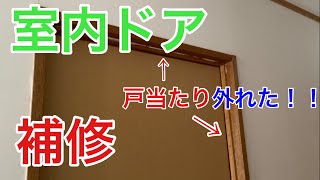 【補修】室内ドアの戸当りを直してみた！ 〜外れた戸当りの補修〜 I fixed the door stop of the interior door