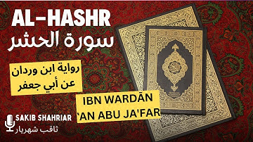 Surah Hashr in Qiraah Abu Jafar | سورة الحشر برواية ابن وردان عن أبي جعفر