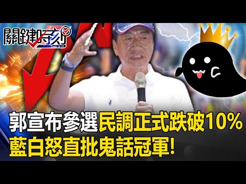 郭台銘宣布參選民調正式跌破10%… 首富攪局藍白怒狙殺直批「鬼話冠軍」！？【關鍵時刻】20230830-1 劉寶傑 黃世聰 黃暐瀚 張禹宣 吳子嘉