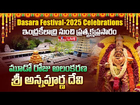 Vijayawada Temple LIVE: ఇంద్రకీలాద్రి నుంచి ప్రత్యక్ష ప్రసారం | Dasara Navaratri Celebrations | hmtv - HMTVNEWS