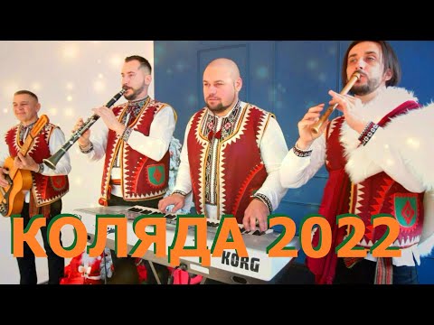 Видео: Гурт Талісман. Коляда 2022