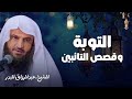 التوبة و قصص التائبين للشيخ عبد الرزاق البدر حفظه الله تذكير مؤثر عن مغفرة الله للتائب