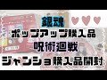 【銀魂・呪術廻戦】購入品&開封！