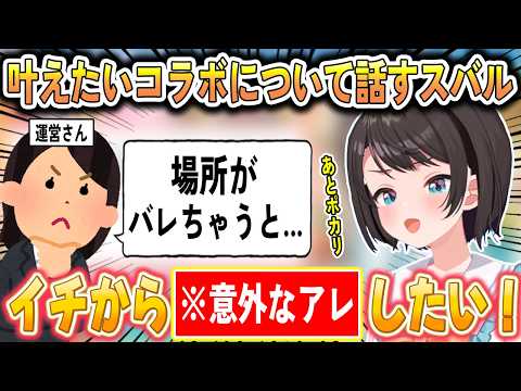 ココイチの次はまさかのアレとコラボしたいスバル【大空スバル/ホロライブ切り抜き】