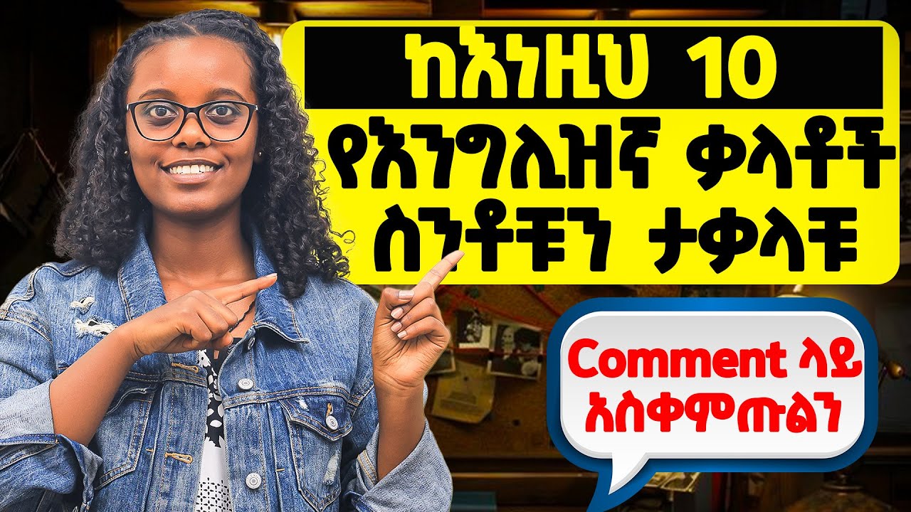ከእነዚህ 10 የእንግሊዘኛ ቃላቶች ስንቱን ያውቃሉ ?? 10 Advanced vocabulary 
