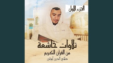 سورة الإسراء الأية (9-12)