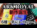 [手巻きタバコ] 大人気アークロイヤルから新フレーバー6種！