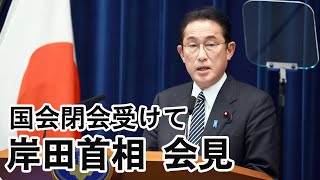 【ノーカット】岸田首相が会見　国会閉幕を受けて