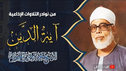آية الدين ! يحبرها بخشوع وإتقان الشيخ محمودخليل الحصري - تلاوة نادرة HD