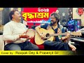   briddhashram 2024 new unplugged cover by roopak dey  prasenjit sil  nachiketa song