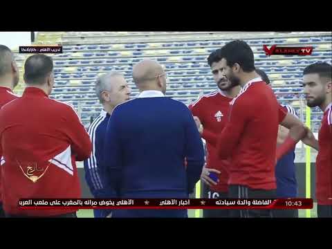 🎥| مران الأهلي الرئيسي على مركب محمد الخامس استعدادًا لمواجهة الوداد في إياب #نهائي_دوري_الأبطال 🦅✌