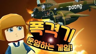 봄버 크루] #1 아기자기 폭격기 운영하는 게임! (Bomber Crew) screenshot 1